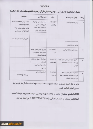 قابل توجه دانشجو معلمان گرامی:جدول زمانبندی برگزاری  سی و سومین جشنواره قرآن و عترت دانشجو معلمان (مرحله استانی)   