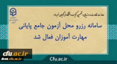 معاونت نظارت و ارزیابی و تضمین کیفیت دانشگاه فرهنگیان خبر داد: سامانه رزرو محل آزمون جامع پایانی مهارت آموزان فعال شد