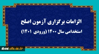 اطلاعیه: الزامات برگزاری آزمون اصلح استخدامی­ سال 1400 (ورودی­ 1401)