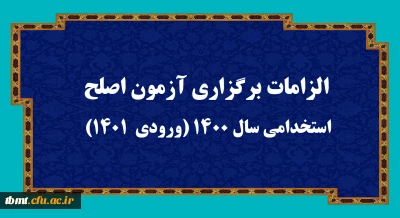 اطلاعیه: الزامات برگزاری آزمون اصلح استخدامی­ سال 1400 (ورودی­ 1401)
