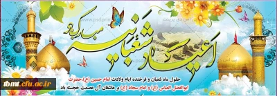 فرا رسیدن  میلاد حضرت سیدالشهدا علیه السلام، میلاد حضرت ابوالفضل علیه السلام و میلاد امام سجاد علیه السلام بر همگان مبارک باد.                          