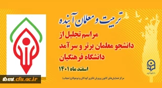 مراسم تجلیل از دانشجو معلمان ممتاز و سرآمدِ دانشگاه فرهنگیان برگزار می شود