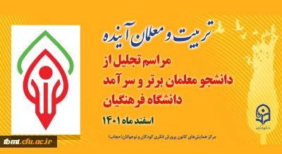 مراسم تجلیل از دانشجو معلمان ممتاز و سرآمدِ دانشگاه فرهنگیان برگزار می شود