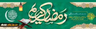 فرا رسیدن ماه رمضان، ماه بندگی خدا بر همگان مبارک باد.