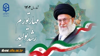 شعار سال ۱۴۰۲ «مهار تورم، رشد تولید»