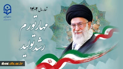 شعار سال ۱۴۰۲ «مهار تورم، رشد تولید»