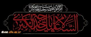 وفات نخستین بانوی لبیک گوی رسالت، الهه کرامت و آبروی نجابت، حضرت خدیجه کبری سلام الله علیها تسلیت باد.

