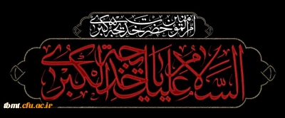 وفات نخستین بانوی لبیک گوی رسالت، الهه کرامت و آبروی نجابت، حضرت خدیجه کبری سلام الله علیها تسلیت باد.

