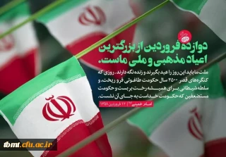 12  فروردین ماه روز جمهوری اسلامی گرامی باد.
