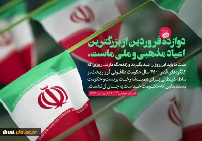 12  فروردین ماه روز جمهوری اسلامی گرامی باد.
