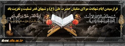 ایام شهادت مولای متقیان حضرت امام علی(ع) تسلیت باد.