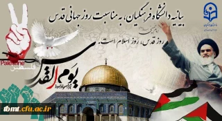 بیانیه دانشگاه فرهنگیان، به مناسبت روز جهانی قدس