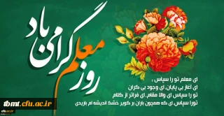 روز معلم گرامی باد