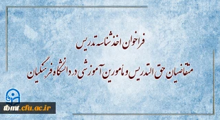 فراخوان اخذ شناسه تدریس متقاضیان حق التدریس و مأمورین آموزشی در دانشگاه فرهنگیان