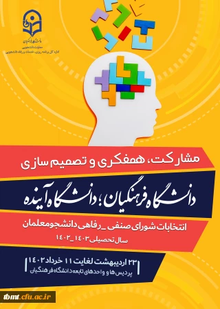 انتخابات شورای صنفی رفاهی دانشجومعلمان دانشگاه فرهنگیان :۲۳ اردیبهشت لغایت ۱۱ خرداد ماه