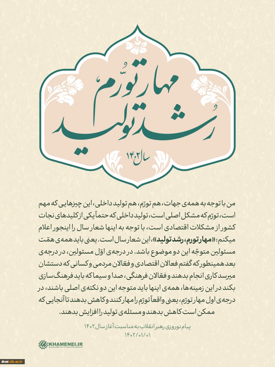 مهار تورم و رشد تولید 3