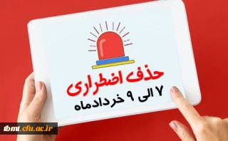 قابل توجه کلیه دانشجویان: اطلاعیه حذف اضطراری نیمسال دوم 1402-1401