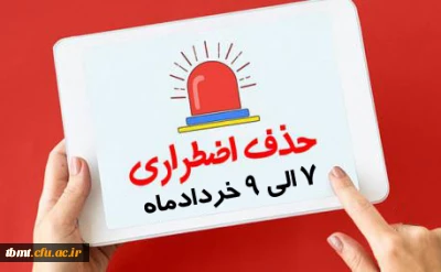 قابل توجه کلیه دانشجویان: اطلاعیه حذف اضطراری نیمسال دوم 1402-1401