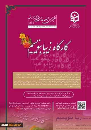 معاونت فرهنگی و اجتماعی دانشگاه فرهنگیان از برگزاری کارگاه زیبا بنویسیم ویژه دانشجو معلمان سراسر کشور خبر داد. برگزاری کارگاه زیبا بنویسیم ویژه دانشجو معلمان سراسر کشور