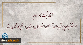 معاونت آموزشی و تحصیلات تکمیلی دانشگاه خبر داد: آغاز ثبت نام اولیه از متقاضیان پذیرش بدون آزمون استعداد های درخشان در مقطع کارشناسی ارشد