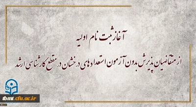 معاونت آموزشی و تحصیلات تکمیلی دانشگاه خبر داد: آغاز ثبت نام اولیه از متقاضیان پذیرش بدون آزمون استعداد های درخشان در مقطع کارشناسی ارشد