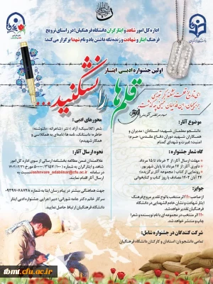 اداره کل امور شاهد و ایثارگران دانشگاه فرهنگیان  اولین جشنواره ادبی ایثار  با نام «قلم ها را نشکنید» را برگزار می نماید
