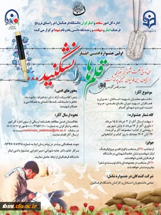 اداره کل امور شاهد و ایثارگران دانشگاه فرهنگیان  اولین جشنواره ادبی ایثار  با نام «قلم ها را نشکنید» را برگزار می نماید
