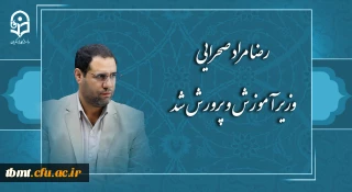 رضا مراد صحرایی وزیر آموزش و پرورش شد