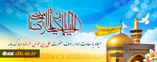 میلاد حضرت علی ابن موسی الرضا علیه السلام مبارک