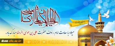 میلاد حضرت علی ابن موسی الرضا علیه السلام مبارک