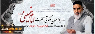فرا رسیدن 14 خرداد ماه سالروز رحلت رهبر کبیر انقلاب اسلامی ایران حضرت امام خمینی (ره) و قیام خونین 15 خرداد بر  همگان تسلیت باد