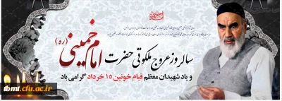 فرا رسیدن 14 خرداد ماه سالروز رحلت رهبر کبیر انقلاب اسلامی ایران حضرت امام خمینی (ره) و قیام خونین 15 خرداد بر  همگان تسلیت باد