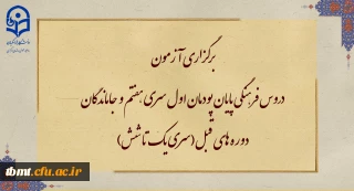 برگزاری آزمون دروس فرهنگی پایان پودمان اول سری هفتم و جاماندگان دوره های قبل(سری یک تا شش)