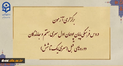 برگزاری آزمون دروس فرهنگی پایان پودمان اول سری هفتم و جاماندگان دوره های قبل(سری یک تا شش)