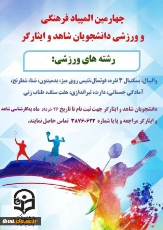 چهارمین المپیاد فرهنگی ورزشی دانشجویان شاهد و ایثارگر دانشگاه ها و موسسات آموزش عالی