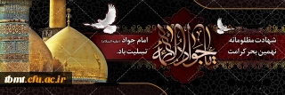  فرا رسیدن شهادت مظهر جود و سخا و علم و معرفت،  حضرت امام جواد علیه السلام تسلیت و تعزیت باد