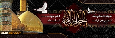  فرا رسیدن شهادت مظهر جود و سخا و علم و معرفت،  حضرت امام جواد علیه السلام تسلیت و تعزیت باد
