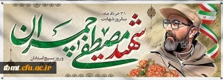 سالروز شهادت دکتر مصطفی چمران و روز ملی بسیج اساتید گرامی باد.
