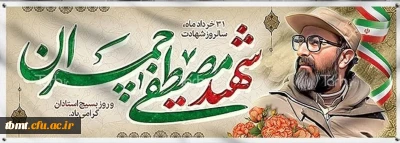 سالروز شهادت دکتر مصطفی چمران و روز ملی بسیج اساتید گرامی باد.