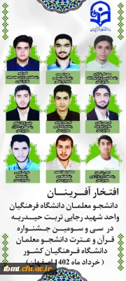 افتخار آفرینی دانشجویان واحد شهید رجایی تربت حیدریه در سی و سومین جشنواره قرآن و عترت  دانشجو معلمان دانشگاه فرهنگیان کشور