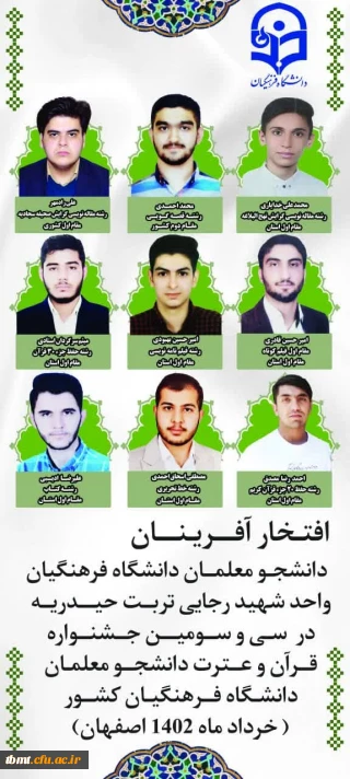 افتخار آفرینی دانشجویان واحد شهید رجایی تربت حیدریه در سی و سومین جشنواره قرآن و عترت  دانشجو معلمان دانشگاه فرهنگیان کشور