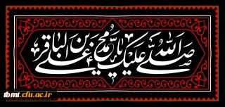 فرا رسیدن شهادت جانگداز بنیانگذار نهضت علمی علوی و شکافنده علوم الهی حضرت امام محمد باقر علیه السلام تسلیت باد.