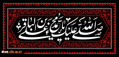 فرا رسیدن شهادت جانگداز بنیانگذار نهضت علمی علوی و شکافنده علوم الهی حضرت امام محمد باقر علیه السلام تسلیت باد.