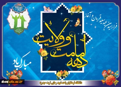 فرا رسیدن دهه امامت و ولایت و عید سعید قربان، نماد بزرگ ترین جشن رهایى انسان از وسوسه هاى ابلیس بر همگان مبارک باد.