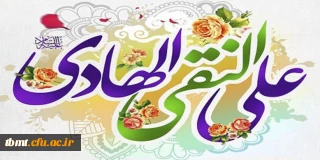 طلوع ستاره تابناک ولایت، خورشید عدالت،فرزند ایمان، مهبط انوار رحمان، مفسر بزرگ آیه های قرآن حضرت امام علی النقی  علیه السلام تهنیت باد.