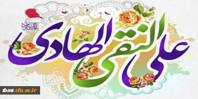 طلوع ستاره تابناک ولایت، خورشید عدالت،فرزند ایمان، مهبط انوار رحمان، مفسر بزرگ آیه های قرآن حضرت امام علی النقی  علیه السلام تهنیت باد.