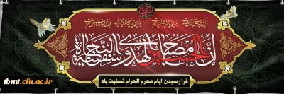 فرا رسیدن ماه محرم  و ایام عزاداری سرور و سالار شهیدان حضرت اباعبدالله الحسین علیه السلام تسلیت باد.