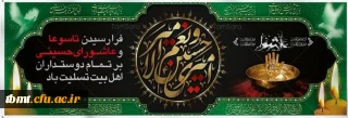 فرا رسیدن تاسوعا و عاشورای حسینی علیه السلام بر همگان تسلیت باد.