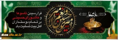 فرا رسیدن تاسوعا و عاشورای حسینی علیه السلام بر همگان تسلیت باد.