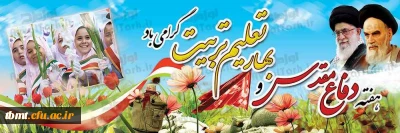 هفته ی دفاع مقدس و یاد و خاطره رشادت ها و شجاعت های دلیرمردان  عرصه شهامت و شهادت  و آغاز  سال تحصلی  جدید گرامی باد.